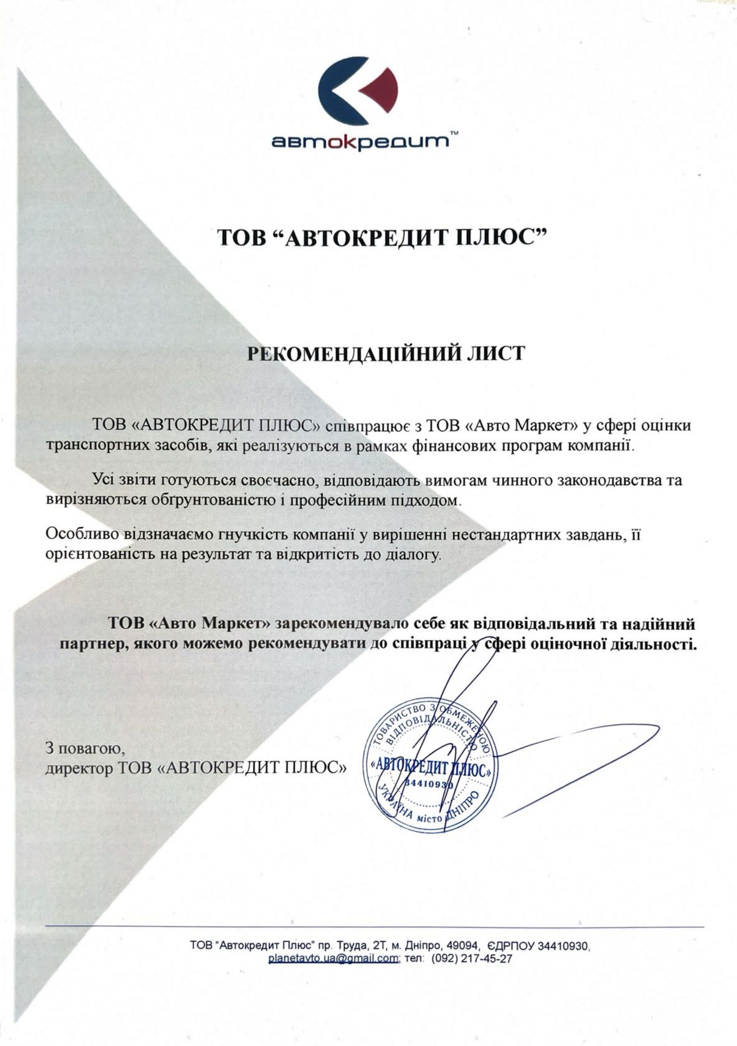 Рекомендаційний лист АвтоКредит ПЛЮС